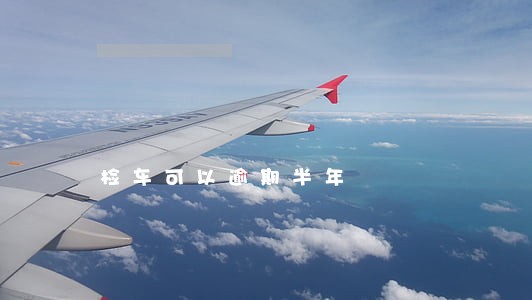 检车可以逾期半年 检车可以逾期半年