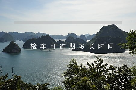 检车可逾期多长时间 检车可逾期多长时间