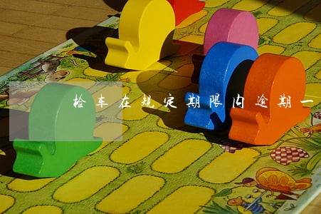 检车在规定期限内逾期一天违章吗 检车在规定期限内逾期一天违章吗