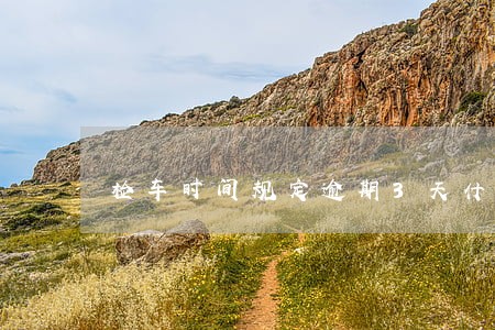 检车时间规定逾期3天什么处罚