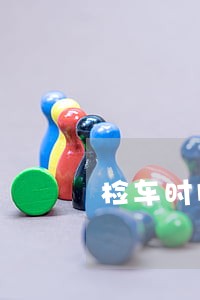 检车时间逾期规定 检车时间逾期规定