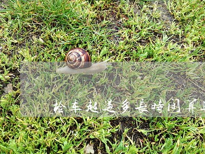 检车超过多长时间算逾期 检车超过多长时间算逾期