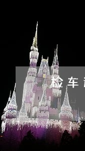 检车逾期一个月扣3分 检车逾期一个月扣3分