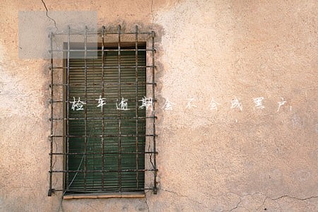 检车逾期会不会成黑户 检车逾期会不会成黑户