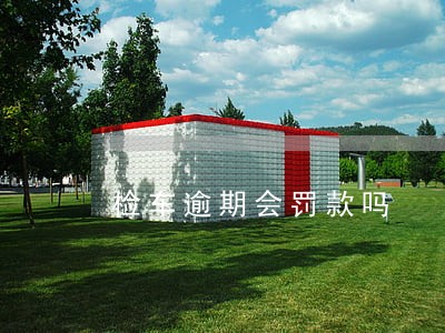 检车逾期会罚款吗