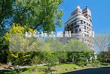 检验标志逾期一个月 检验标志逾期一个月