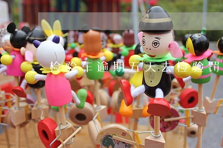 检验车逾期五天去检验罚款吗 检验车逾期五天去检验罚款吗