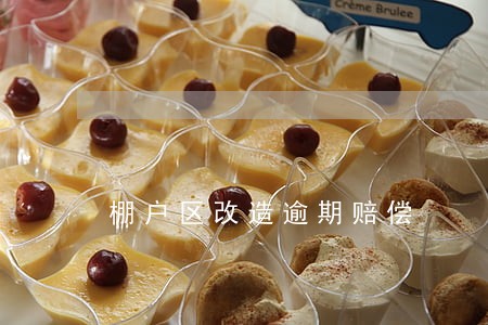 棚户区改造逾期赔偿