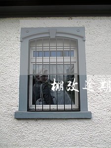 棚改逾期回迁工作 棚改逾期回迁工作