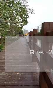 森林法规知识问答 森林法规知识问答