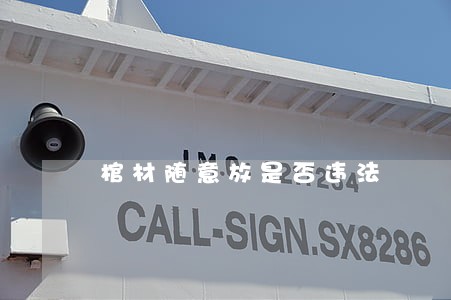 棺材随意放是否违法 棺材随意放是否违法