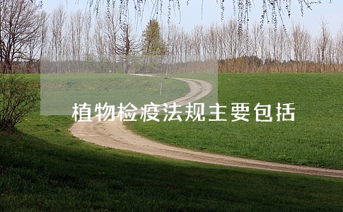 植物检疫法规主要包括