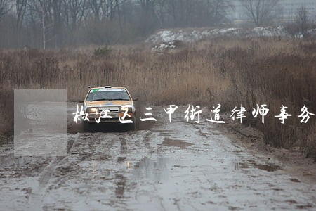 椒江区三甲街道律师事务所名录 椒江区三甲街道律师事务所名录