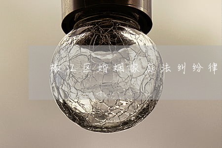 椒江区婚姻家庭法纠纷律师 椒江区婚姻家庭法纠纷律师