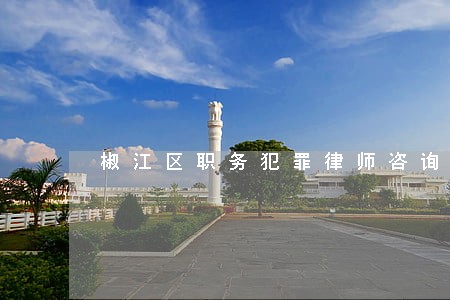 椒江区职务犯罪律师咨询电话