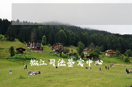 椒江司法鉴定中心 椒江司法鉴定中心