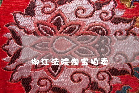 椒江法院淘宝拍卖 椒江法院淘宝拍卖