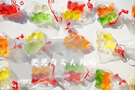 楚楚与丈夫离婚 楚楚与丈夫离婚