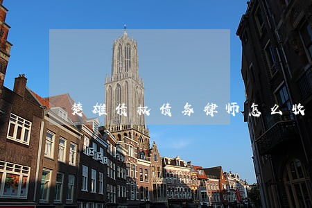楚雄债权债务律师怎么收费 楚雄债权债务律师怎么收费