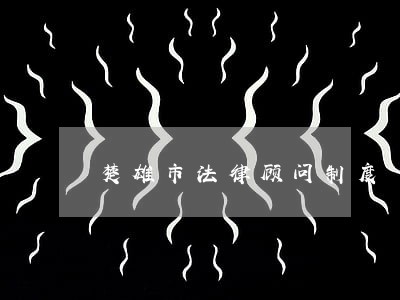 楚雄市法律顾问制度
