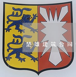 楚雄建筑合同律师在线咨询 楚雄建筑合同律师在线咨询
