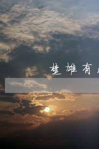楚雄有没有债务纠纷律师咨询电话 楚雄有没有债务纠纷律师咨询电话