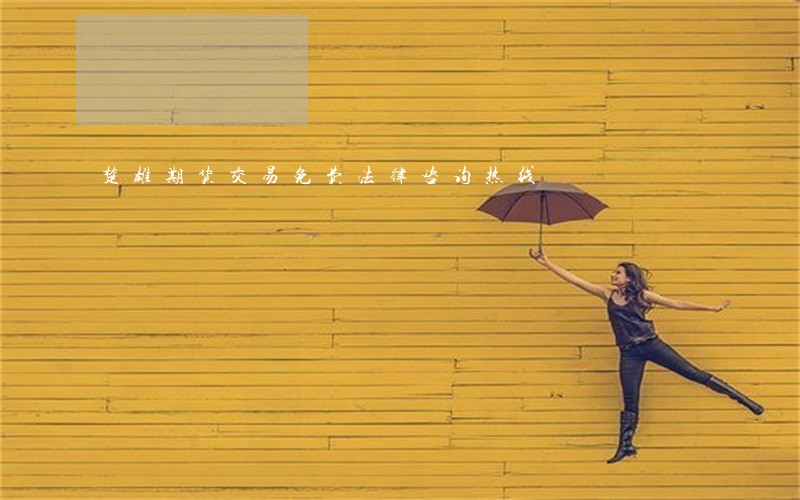 楚雄期货交易免费法律咨询热线