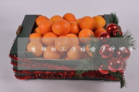 楚雄的工伤赔偿律师哪家好 楚雄的工伤赔偿律师哪家好