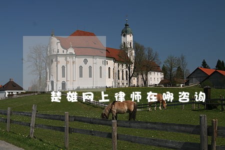 楚雄网上律师在哪咨询 楚雄网上律师在哪咨询