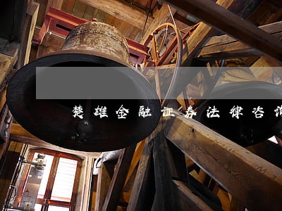 楚雄金融证券法律咨询热线 楚雄金融证券法律咨询热线