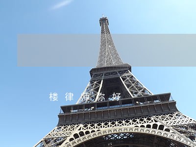 楼律师你好 楼律师你好