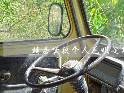 楼房贷款个人花呗逾期过 楼房贷款个人花呗逾期过