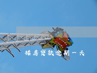 楼房贷款逾期一天 楼房贷款逾期一天