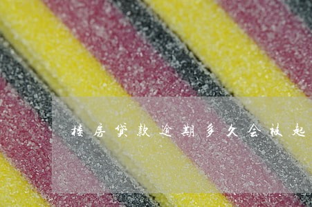 楼房贷款逾期多久会被起诉 楼房贷款逾期多久会被起诉
