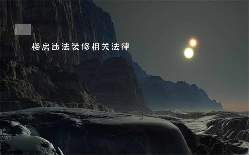 楼房违法装修相关法律