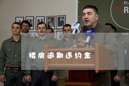 楼房逾期违约金 楼房逾期违约金