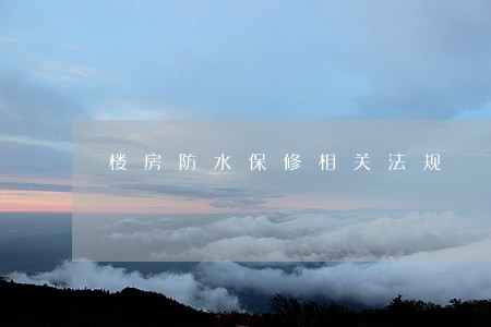 楼房防水保修相关法规 楼房防水保修相关法规