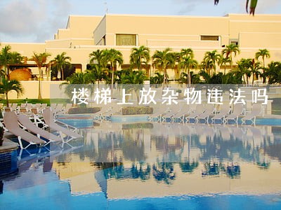 楼梯上放杂物违法吗