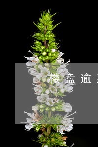 楼盘逾期一年没交付怎么办 楼盘逾期一年没交付怎么办
