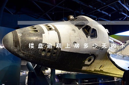 楼盘逾期上房多少天内不违法 楼盘逾期上房多少天内不违法