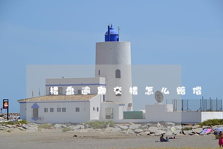 楼盘逾期交楼怎么赔偿