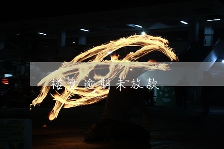 楼盘逾期未放款 楼盘逾期未放款