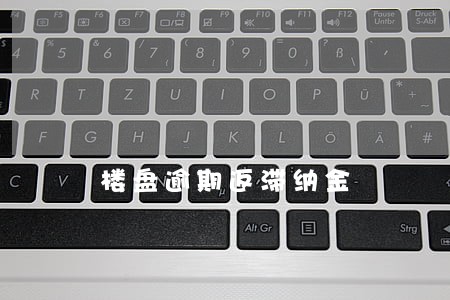 楼盘逾期返滞纳金 楼盘逾期返滞纳金
