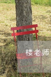 楼老师讲债务逾期前的危险信号