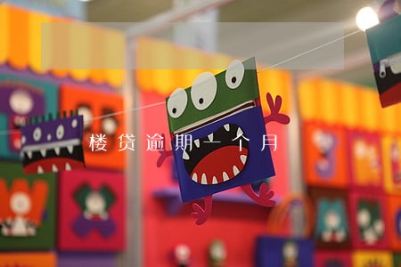楼贷逾期一个月