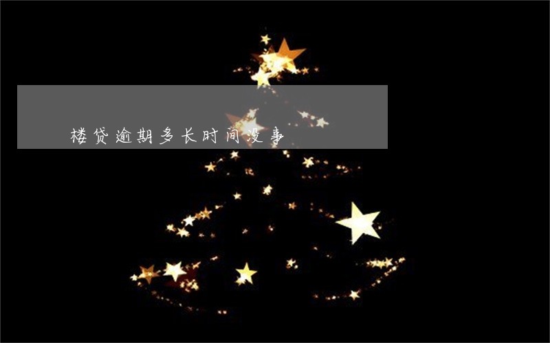 楼贷逾期多长时间没事 楼贷逾期多长时间没事