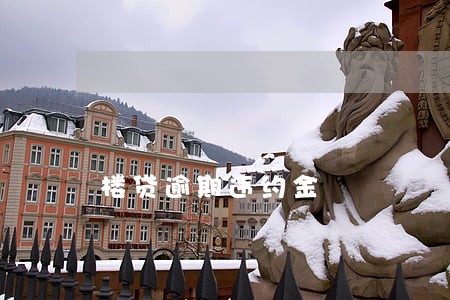 楼贷逾期违约金 楼贷逾期违约金