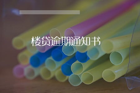 楼贷逾期通知书 楼贷逾期通知书