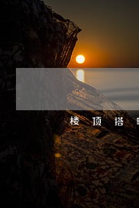 楼顶搭晾衣架是否违法 楼顶搭晾衣架是否违法