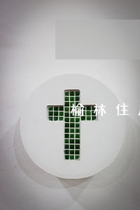 榆林住房公积金逾期 榆林住房公积金逾期